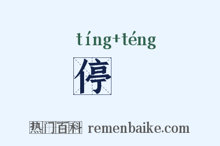 停虅是什么意思的图片